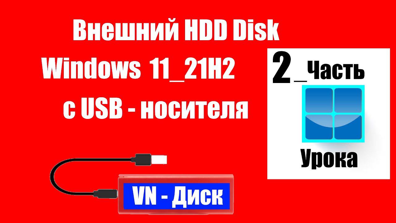 Как установить "Windows 11" на Внешний Жёсткий Диск. Создадим место под файлы. смотреть онлайн