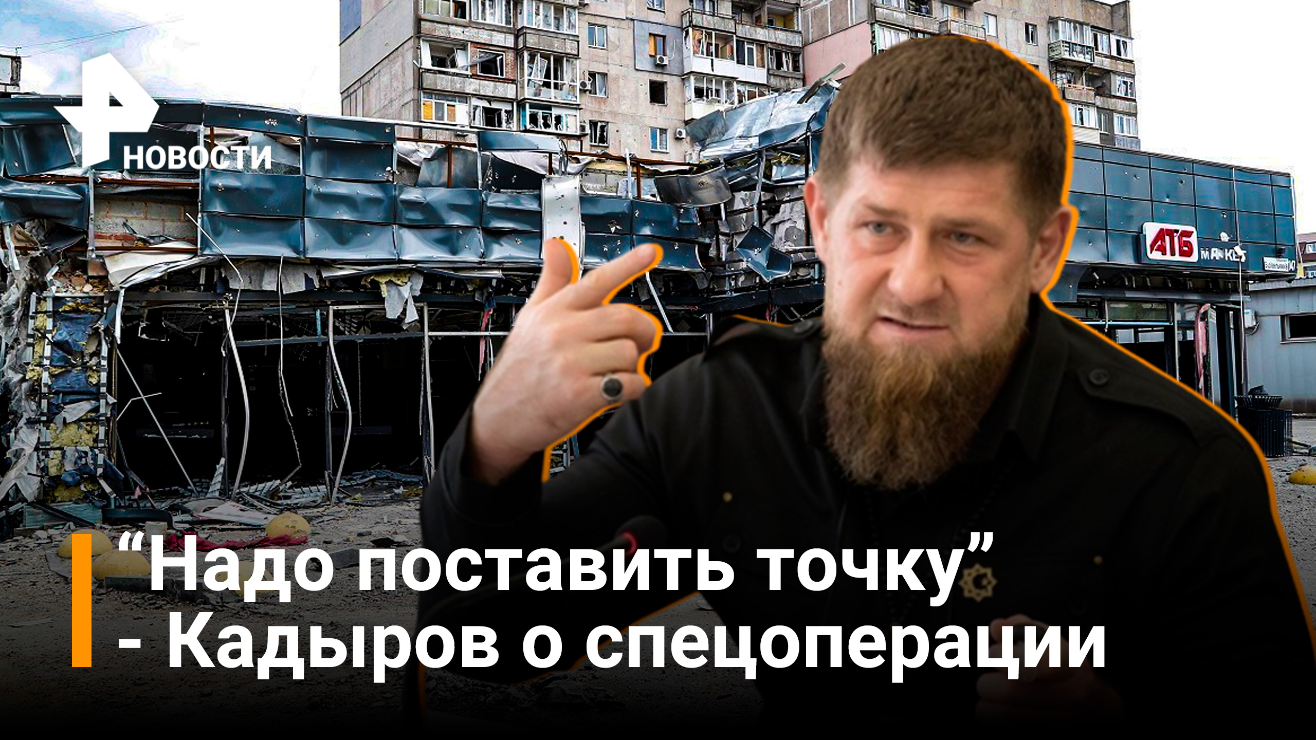 Взять Харьков и Киев: Кадыров о втором этапе спецоперации на Украине / РЕН Новости