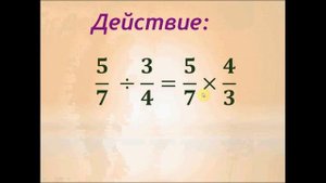 Деление обыкновенных дробей. Математика 6 класс.