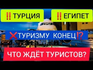 ТУРЦИЯ/ЕГИПЕТ 2022: ЧТО БУДЕТ ДАЛЬШЕ С ТУРИЗМОМ И ЦЕНАМИ? Последние новости туризма на сегодня 2022
