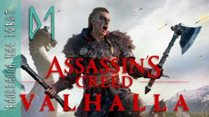 #01 Assassin’s Creed Valhalla | Релиз, прохождение | Ассасин Крид - Вальгалла нас зовёт