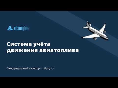 SmartICS: Система учёта движения авиатоплива для АО "Восточно-Сибирская топливная компания"