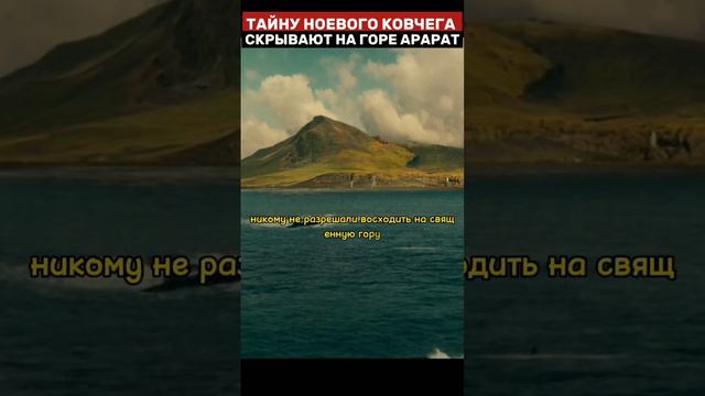 Почему ковчег Ноя скрывают на горе Арарат