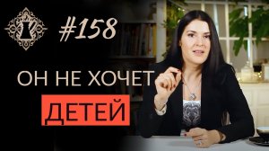 МУЖЧИНА НЕ ХОЧЕТ ДЕТЕЙ. Что делать? Страх иметь детей. #Адакофе 158