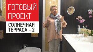 Дизайн интерьера большой квартиры "Солнечная терраса" - 250 кв.м. Готовый интерьер. Вторая часть.