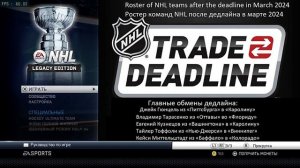 Ростер команд NHL после дедлайна 8  03  24 для NHL 16 Legacy Edition на эмуляторе PS3 для PC