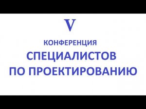 V Всероссийская конференция специалистов по проектированию