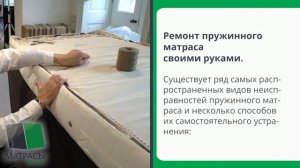Ремонт пружинного матраса нов