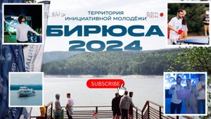 Всероссийский молодежный образовательный форум ТИМ "Бирюса" 2024 | Влог с Красноярска