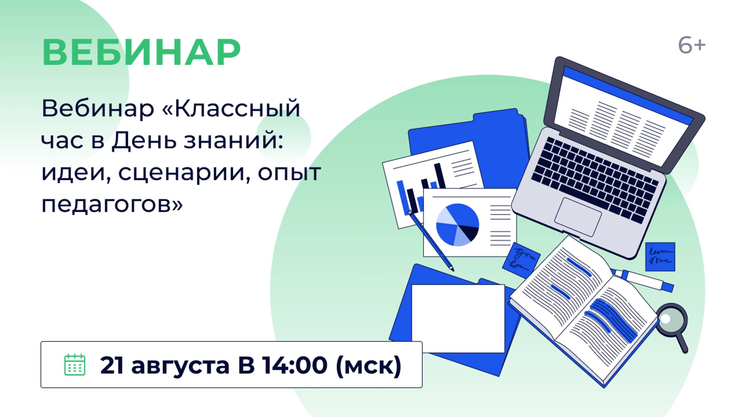 Вебинар «Классный час в День знаний: идеи, сценарии, опыт педагогов»