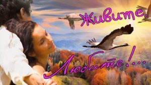 Светлана Аверочкина - Живите,Любите.mp4