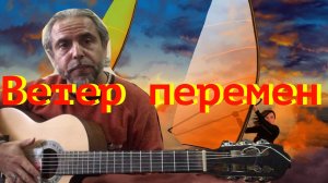 Ветер Перемен-fingerstyle guitar