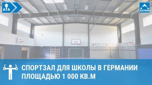 Спортзал для школы в Германии