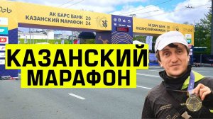 Казанский Марафон 2024. Денис Дорохов пробежал на Казанском марафоне.