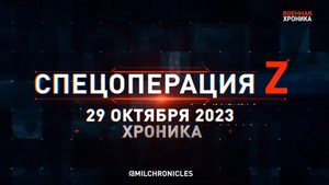 29 октября — хроника главных событий этого дня.