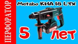 Перфоратор Metabo KHA 18 LTX, пять лет эксплуатации.