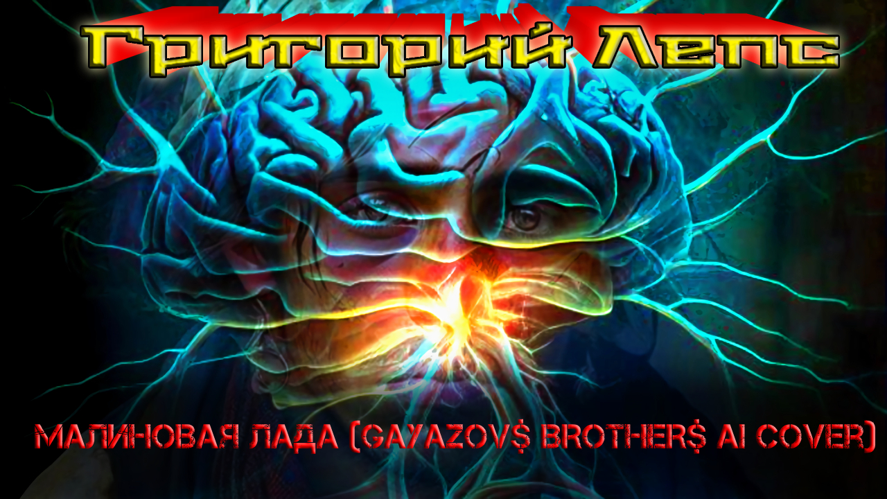 Григорий Лепс - Малиновая Лада (GAYAZOV$ BROTHER$ AI cover)