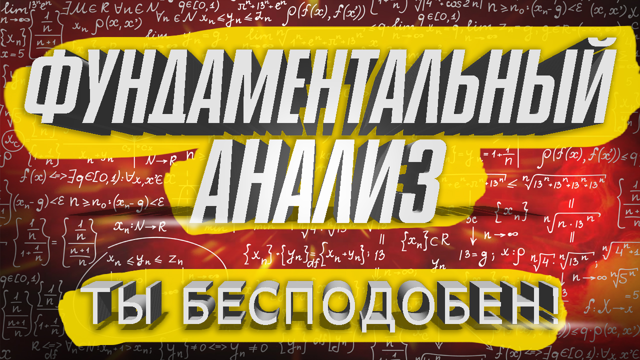 Фундаментальный анализ бесподобен!