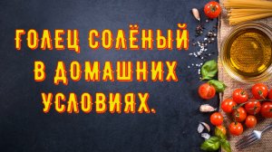 Голец солёный в домашних условиях.