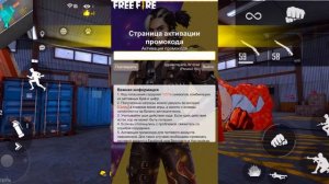 ВЕЧНЫЙ ПРОМОКОД В ФРИ ФАЕР/ХАЛЯВА ДЛЯ НОВИЧКОВ/ПРОМОКОДЫ ФРИ ФАЕР/Free Fire