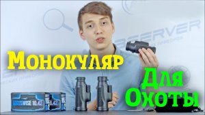 Монокуляр для охоты Levenhuk Wise