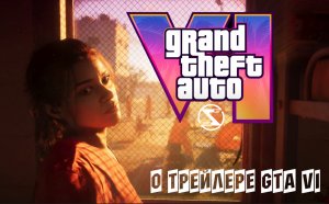 О трейлере GTA VI. Люсия НЕ ПЕРВАЯ женщина главный герой в истории серии...