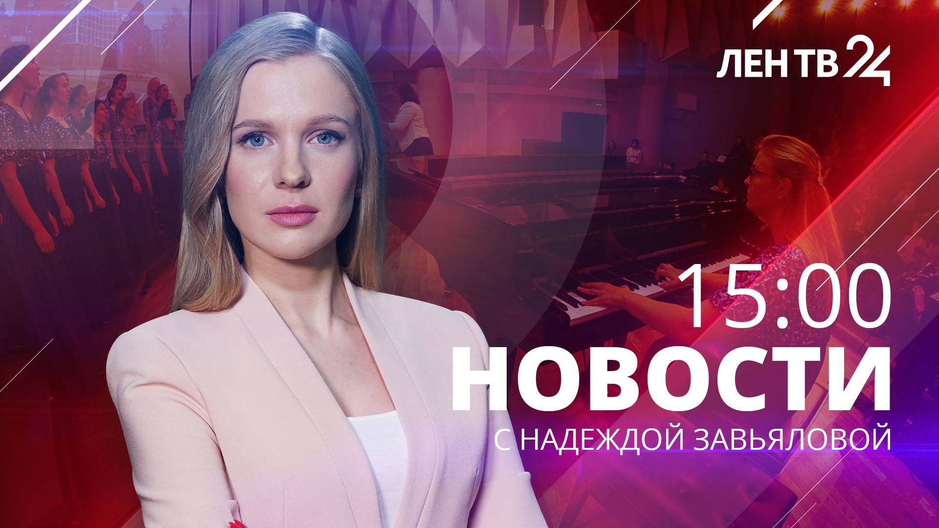 Новости ЛенТВ24 /// воскресенье, 26 ноября /// 15:00