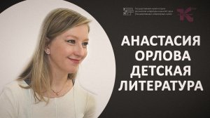 "Если не будет детской, то не будет и взрослой литературы" // Основной состав // Анастасия Орлова