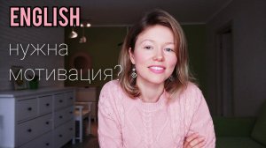 нужна МОТИВАЦИЯ учить английский язык? Невыдуманная история + план действий