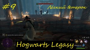 Hogwarts Legacy прохождение на русском часть9 - Лёгкий ветерок