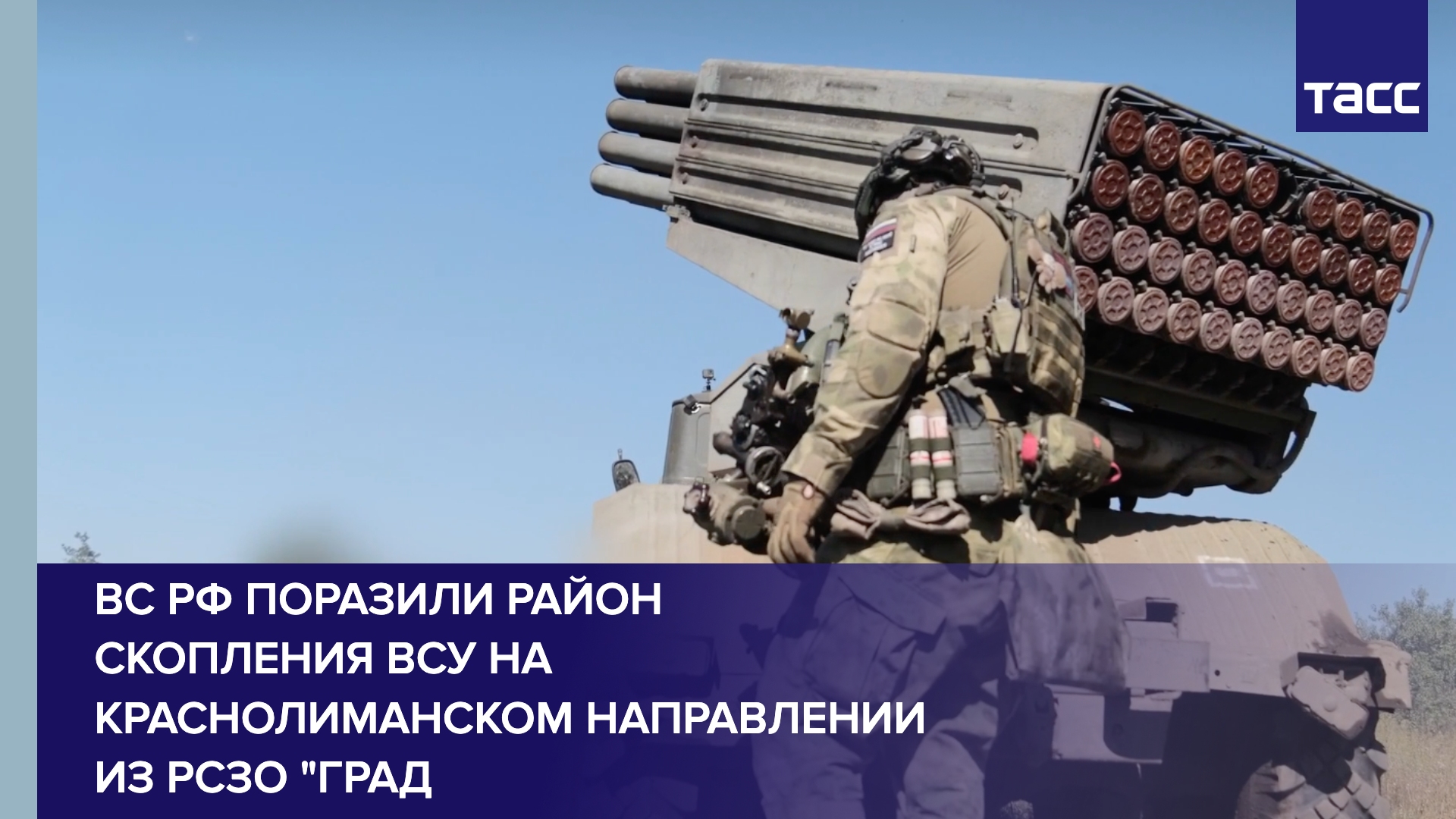ВС РФ поразили район скопления ВСУ на краснолиманском направлении из РСЗО "Град"