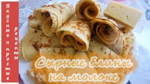 СЫРНЫЕ БЛИНЫ НА МОЛОКЕ🥞