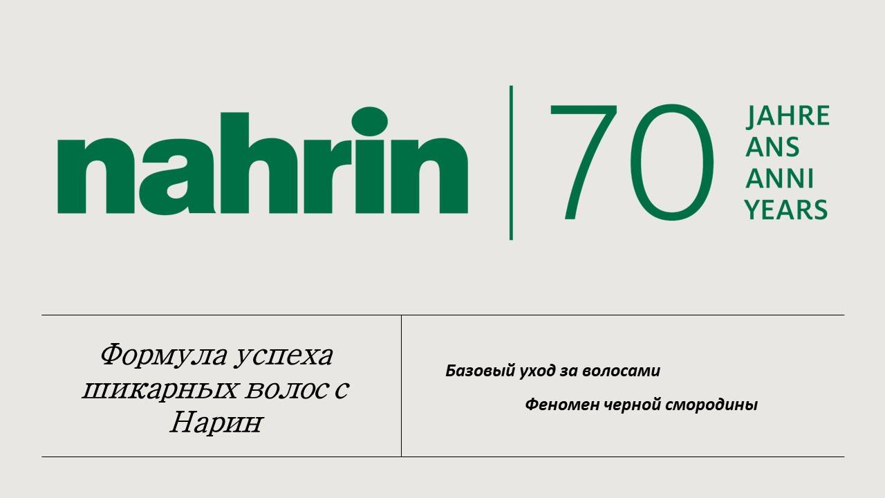 Формула здоровых волос с продукцией Нарин