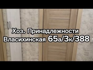 Хоз. Принадлежности Власихинская 65а/3 корпус/кв.388