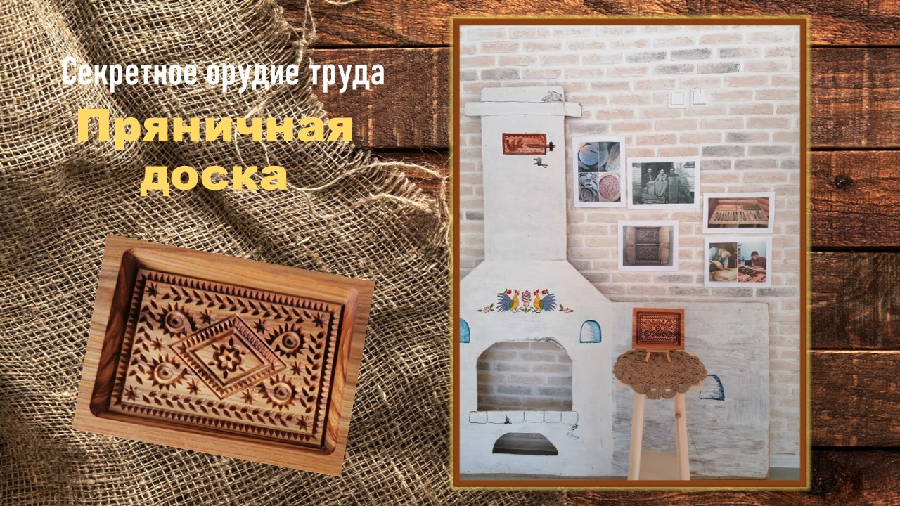 Секретное орудие труда. Пряничная доска. Выставка одного предмета