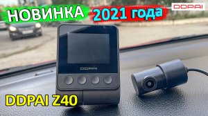 Видеорегистратор DDPAI Z40 ? timelapse видео, двойная память, две камеры, мониторинг парковки, GPS