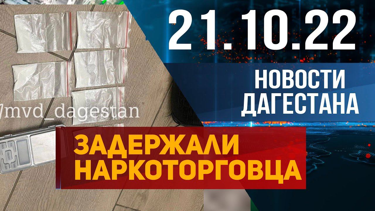 Новости Дагестана за 21.10.2022 год