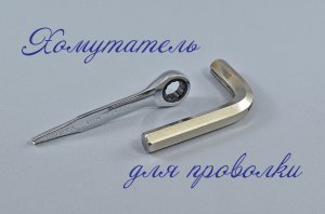 Хомутатель. Clamptite.