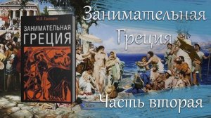 Занимательная Греция М.Л.Гаспаров. Часть вторая