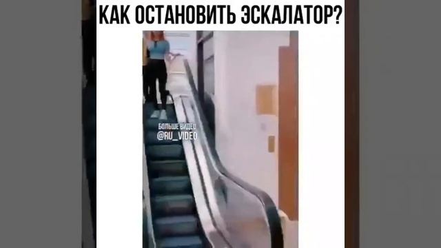 Как остановить эскалатор ?