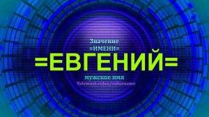 Значение имени Евгений - Мужское имя