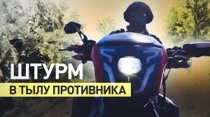 Скорость, внезапность, эффективность: как штурмовые мотогруппы выбивают ВСУ из опорников
