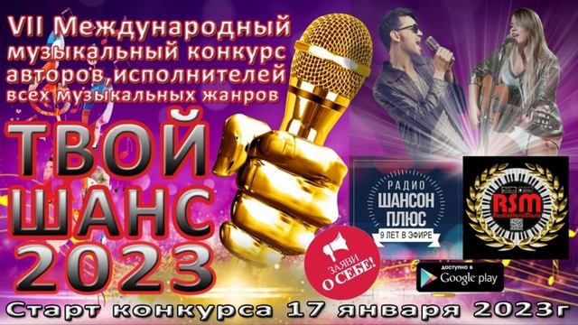 16 эфир муз конкурса "Твой шанс 2023" Радио "Шансон Плюс"