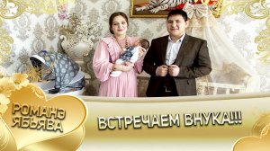 Коля Тэмрюк встречает внука! Родился Коля! Клип.