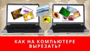 КАК НА КОМПЬЮТЕРЕ ВЫРЕЗАТЬ | КАК ВЫРЕЗАТЬ НА КОМПЬЮТЕРЕ