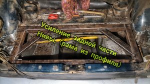 усиление задней части нивы (рама из профиля)