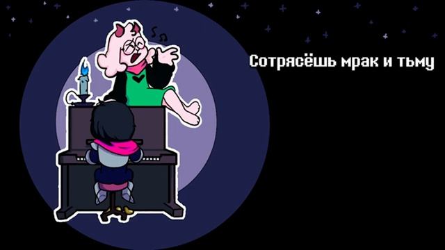 НЕ ЗАБУДЬ - Песня Ральзея (RemissaS) ｜ Песня по Дельтаруну ｜ Deltarune： Don't Forget with lyrics ｜