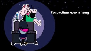 НЕ ЗАБУДЬ - Песня Ральзея (RemissaS) ｜ Песня по Дельтаруну ｜ Deltarune： Don't Forget with lyrics ｜