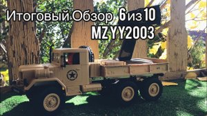 Крутой ли грузовик MZ YY2003 6WD...? | обзор | reviews | poritorrc