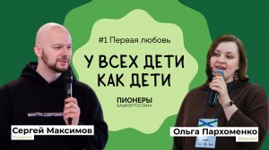 #1 Первая любовь: как помочь ребенку пережить первый опыт влюбленности и расставания?